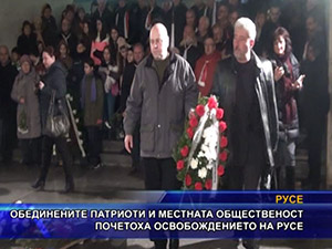 Обединените патриоти и обществеността почетоха освобождението на Русе