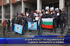 Втори протест на надзиратели и съдебни охранители в Плевен