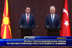 Втора турско-македонска среща на високо равнище през последната седмица