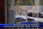 Фотоизложба показва историята на националния парк-музей “Шипка - Бузлуджа“