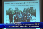 Студенти от цял свят участват в разкопките в местността Джанавара