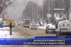 Денонощен режим на работа за снегопочистване в община Плевен