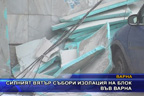 Силният вятър събори изолация на блок във Варна