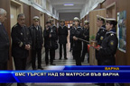 ВМС търсят над 50 матроси във Варна