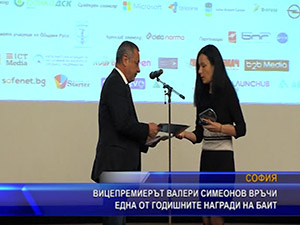 Вицепремиерът Валери Симеонов връчи една от годишните награди на Байт