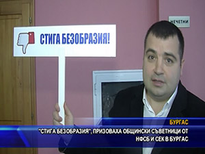 “Стига безобразия“, призоваха общински съветници от НФСБ и СЕК в Бургас
