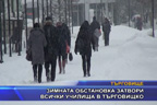 Зимната обстановка затвори всички училища в Търговищко