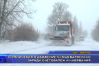 Ограничения в движението във Варненско заради снеговалеж и навявания