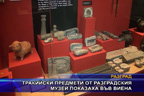 Тракийски предмети от Разградския музей показаха във Виена
