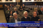 Международна научна конференция в БАН по повод Освобождението на България от турско робство