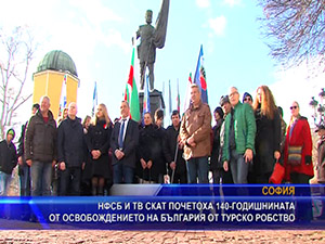 НФСБ и ТВ СКАТ почетоха 140-годишнината от Освобождението на България от турско робство