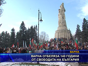 Варна отбеляза 140 години от Освобождението на България