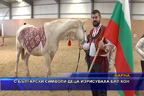 С български символи деца изрисуваха бял кон