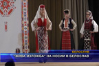 “Жива изложба“ на носии в Белослав