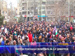 Хиляди поискаха свободата на д-р Димитров