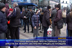 Стотина варненци протестираха срещу ареста на д-р Димитров