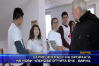 Сериозен ръст на бройката на нови членове отчита БЧК - Варна