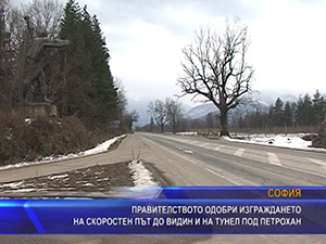 Правителството одобри изграждането на скоростен път до Видин и на тунел под Петрохан