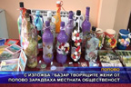 С изложба - базар творящите жени от Попово зарадваха местната общественост