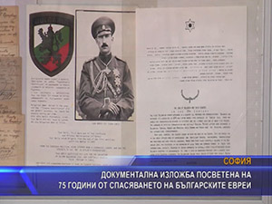 Документална изложба посветена на 75 години от спасяването на българските евреи