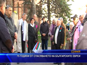 75 години от спасяването на българските евреи