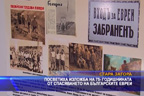 Посветиха изложба на 75-годишнината от спасяването на българските 