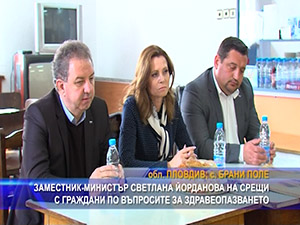 Заместник-министър Светлана Йорданова на срещи с граждани по въпросите за здравеопазването