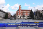 Внесена е подписка за възстановяване на къщата - музей “Ангел Спасов”