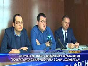 Депутати от НФСБ с призив за становище за нарушенията в зала „Колодрума“