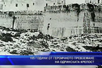 105 години от героичното превземане на Одринската крепост