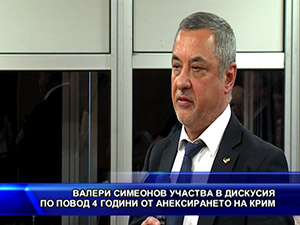 Валери Симеонов участва в дискусия по повод 4 години от анексирането на Крим