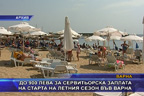 До 900 лева за сервитьорска заплата на старта на летния сезон във Варна
