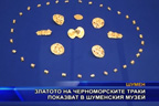 Златото на черноморските траки показват в Шуменския музей