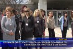 Служители от системата на здравеопазването излязоха на протест във Варна