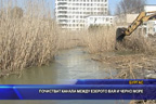 Почистват канала между езерото Вая и Черно море
