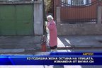 82-годишна жена остана на улицата, измамена от внука си