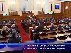 Парламентът обсъжда законопроекта за търговията с нефт и нефтени продукти
