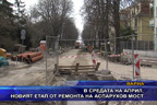 В средата на април, новият етап от ремонта на Аспарухов мост
