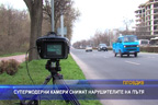 Супермодерни камери снимат нарушителите на пътя