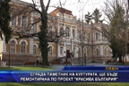 Сграда паметник на културата, ще бъде ремонтирана по проект “Красива България“