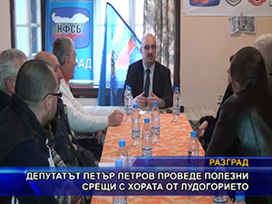 Депутатът Петър Петров проведе полезни срещи с хората от лудогорието
