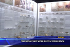 Природонаучният музей в Бургас отвори врати