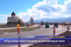 Продължава реконструкцията на Асеновградско шосе