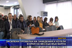 Засилени проверки на заведения и хотели в края на месеца във Варна