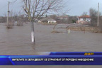 Жителите в село Дебелт се страхуват от поредно наводнение