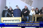 Кметове на балкански села подкрепят подписка за необлагодетелстван район