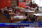 Нови правила за прием в първи клас във Варна