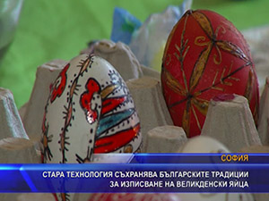Стара технология съхранява българските традиции за изписване на великденски яйца