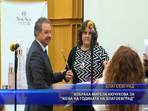 Избраха Мирела Кючукова за “Жена на годината на Благоевград“