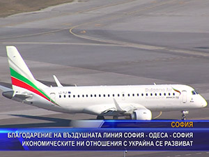 Въздушната линия София - Одеса - София развива икономическите ни отношения с Украйна